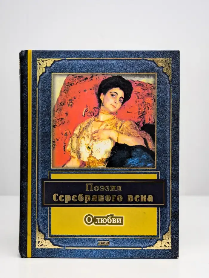 Поэзия Серебряного века. О любви