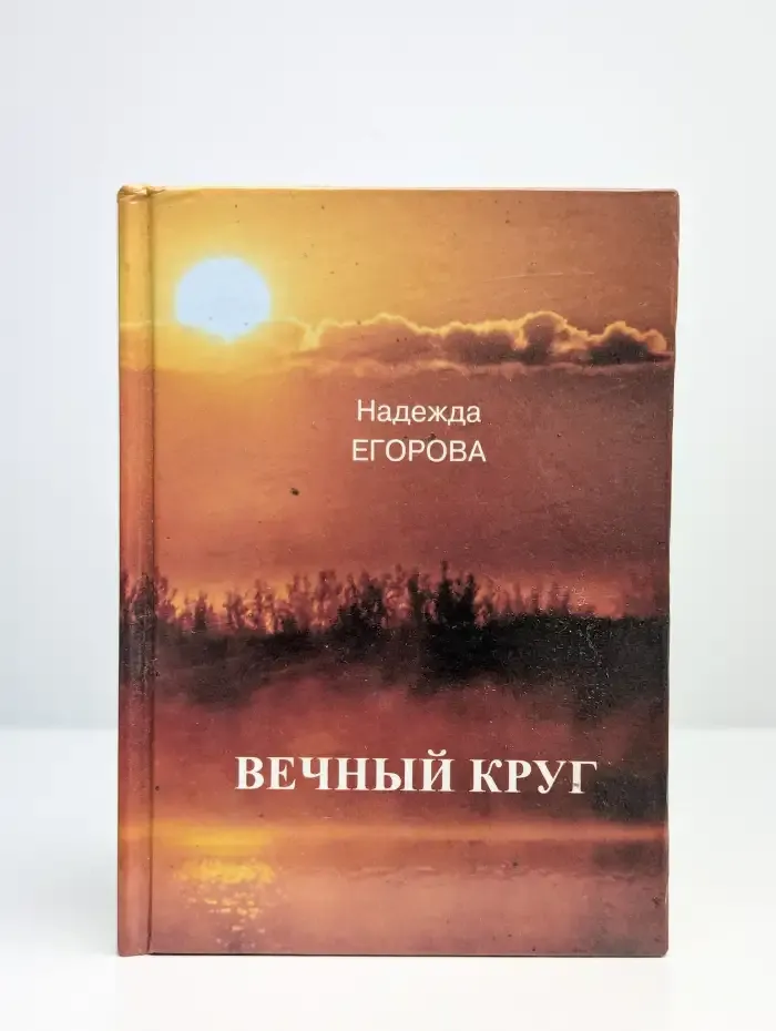 Вечный круг