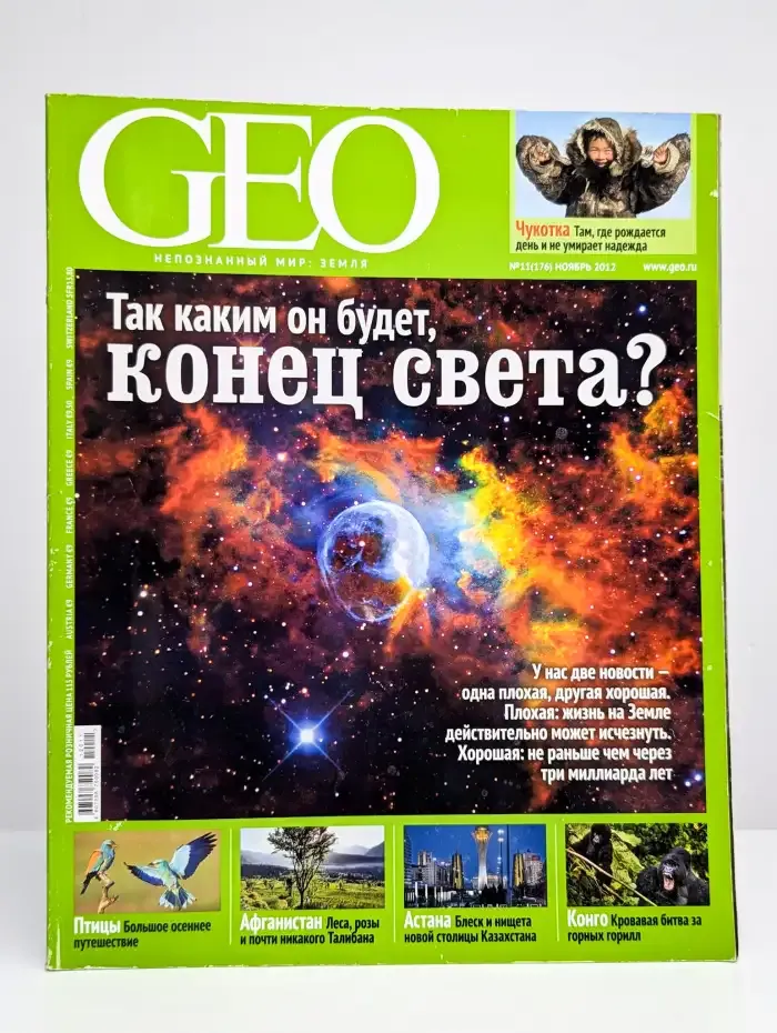 GEO. Ноябрь 2012