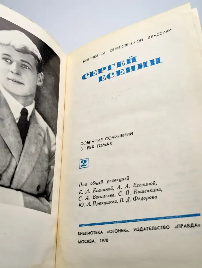 Сергей Есенин. Собрание сочинений в трех томах. Том 2