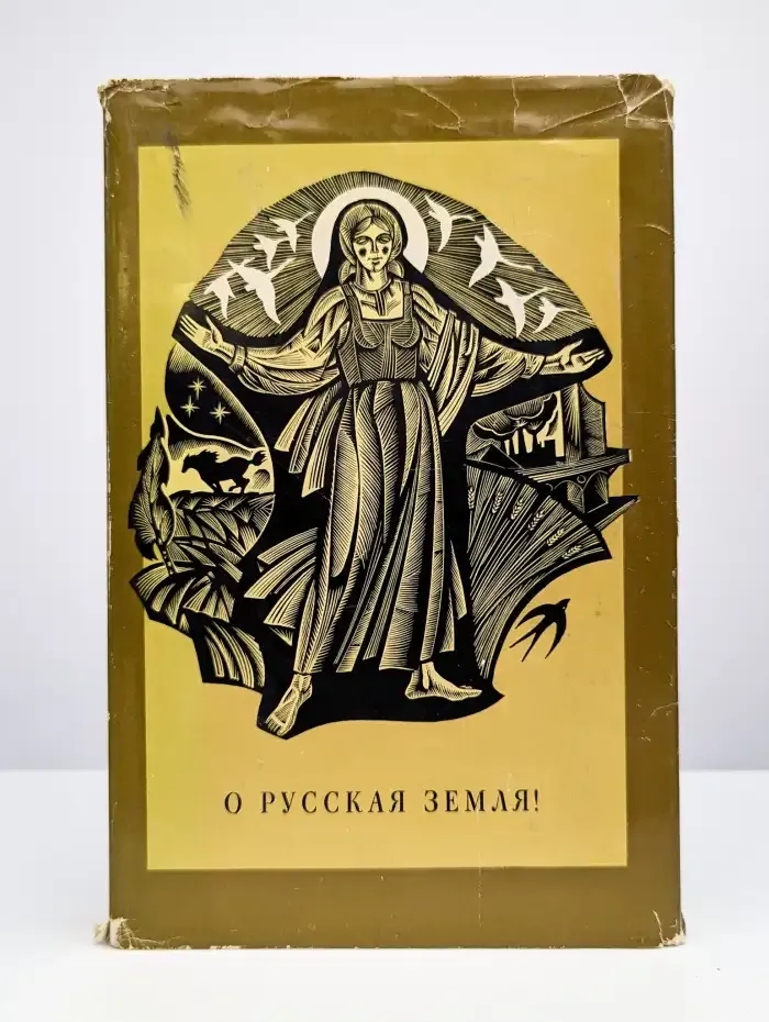 О Русская Земля!
