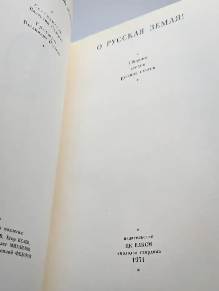 О Русская Земля!