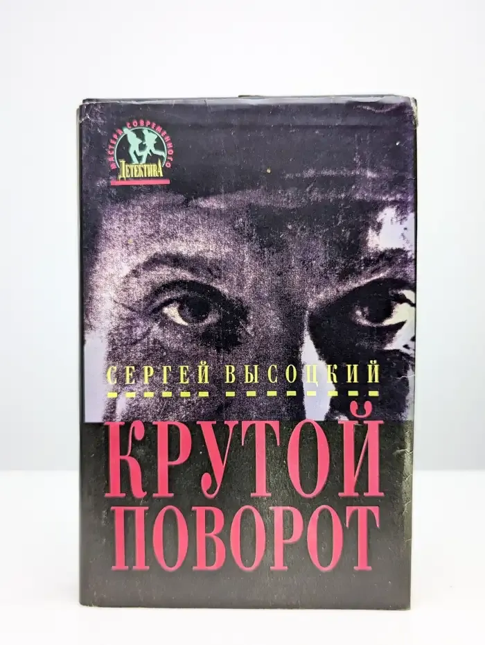 Крутой поворот