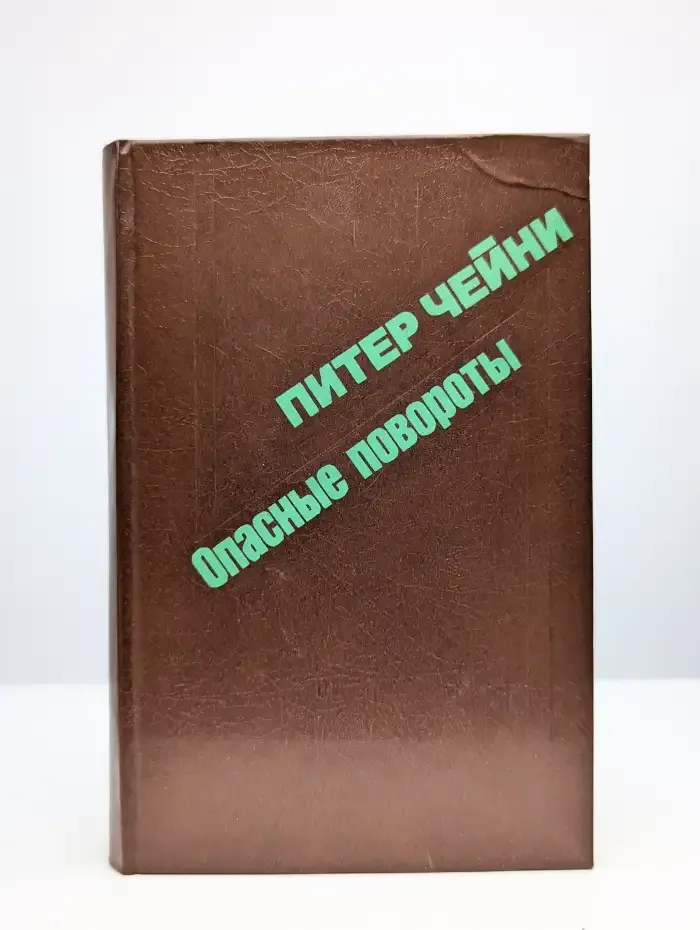 Опасные повороты