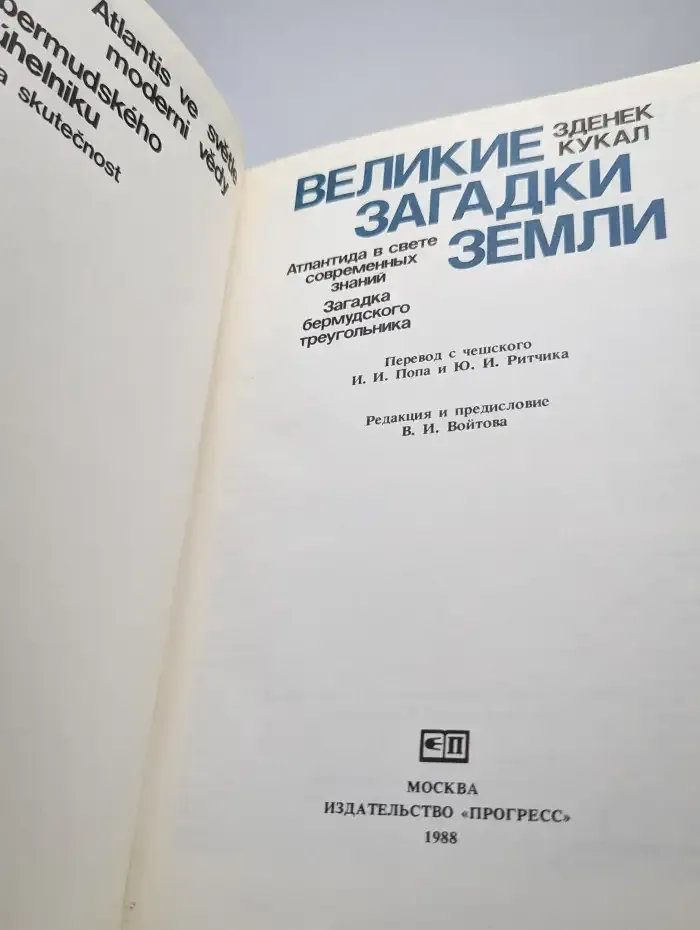 Великие загадки Земли