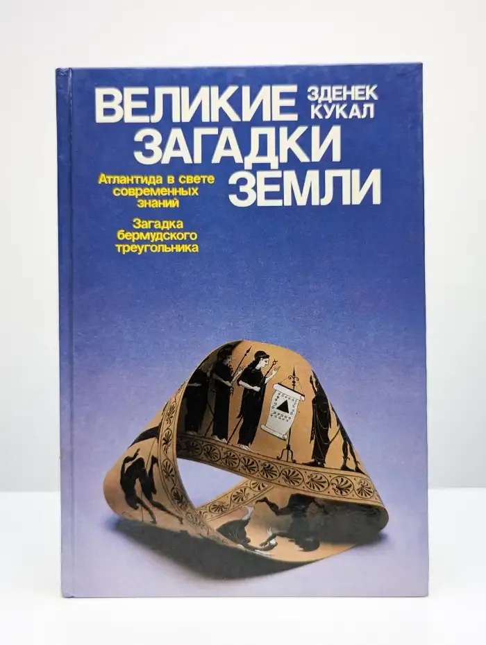 Великие загадки Земли