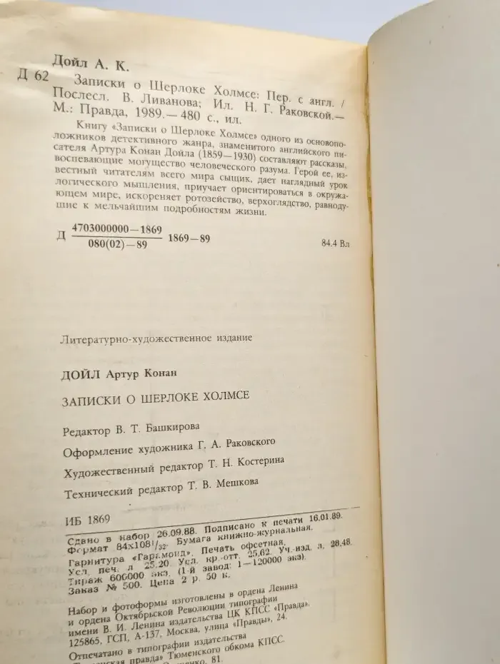Записки о Шерлоке Холмсе