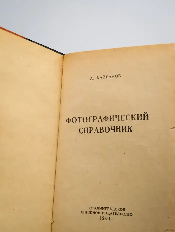 Фотографический справочник