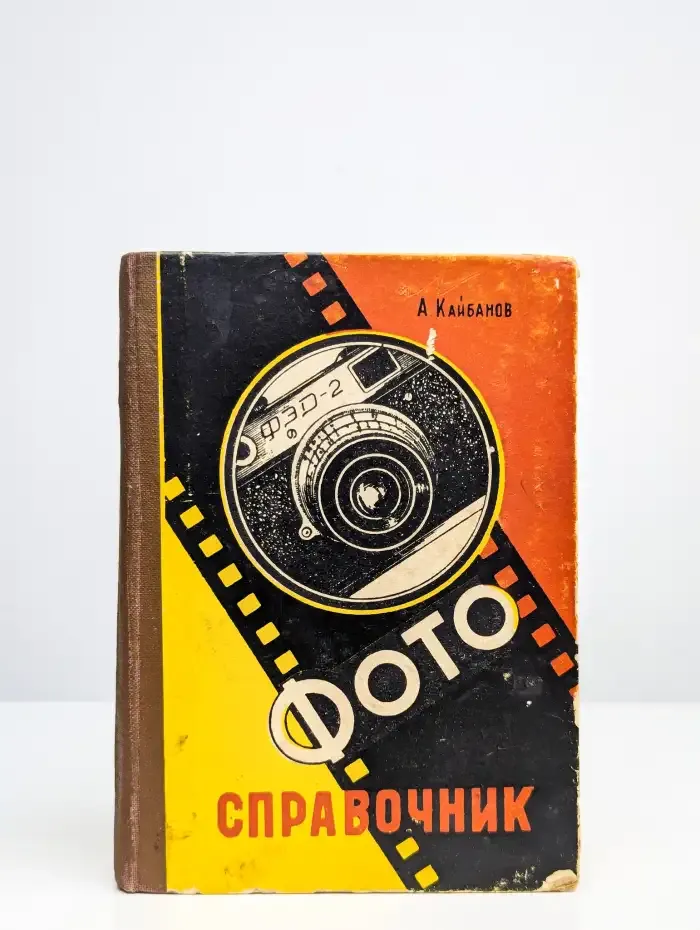 Фотографический справочник