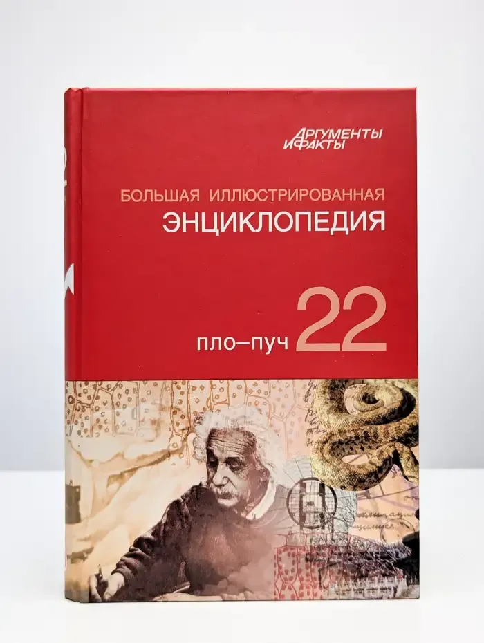 Большая Иллюстрированная энциклопедия. Том 22