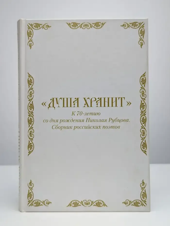 Душа хранит