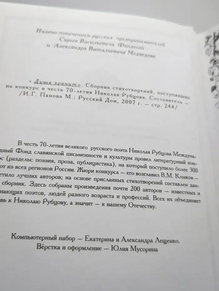 Душа хранит