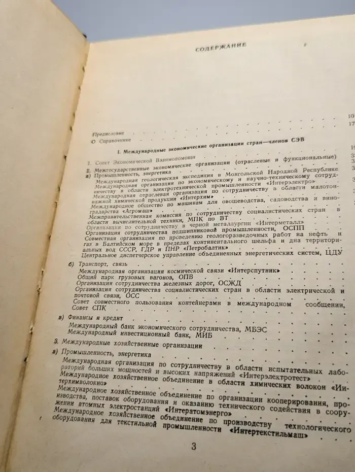 Международные экономические организации. Справочник