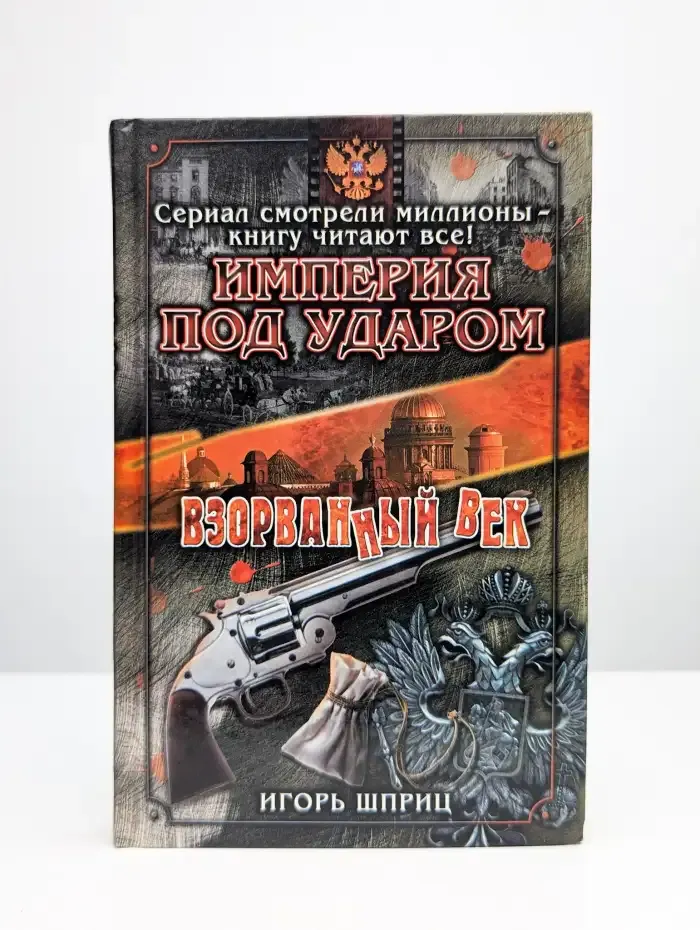 Империя под ударом. Взорванный век