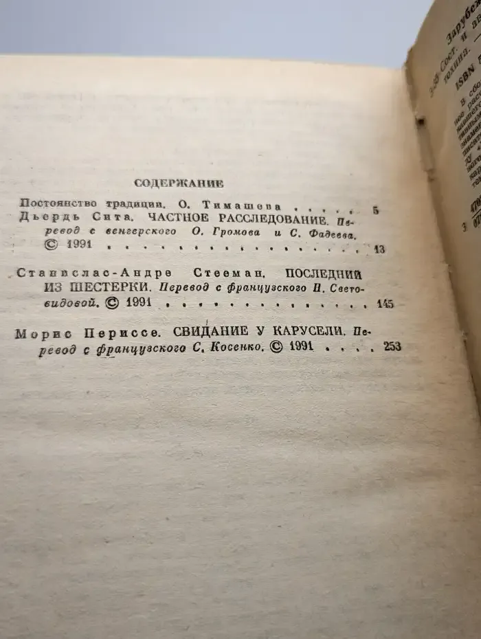 Частное расследование. Последний из шестерки