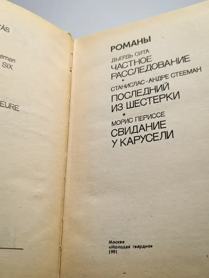 Частное расследование. Последний из шестерки