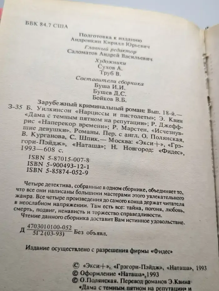 Зарубежный криминальный роман. Выпуск 18