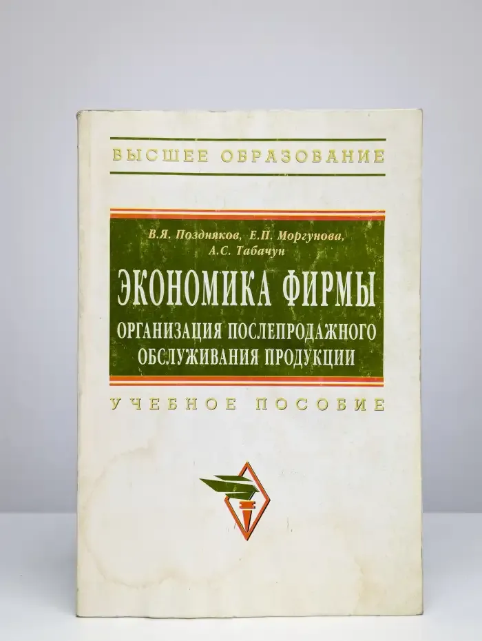 Экономика фирмы: организация послепродажного обслуживания