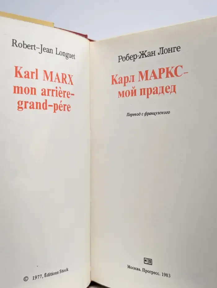 Карл Маркс - мой прадед