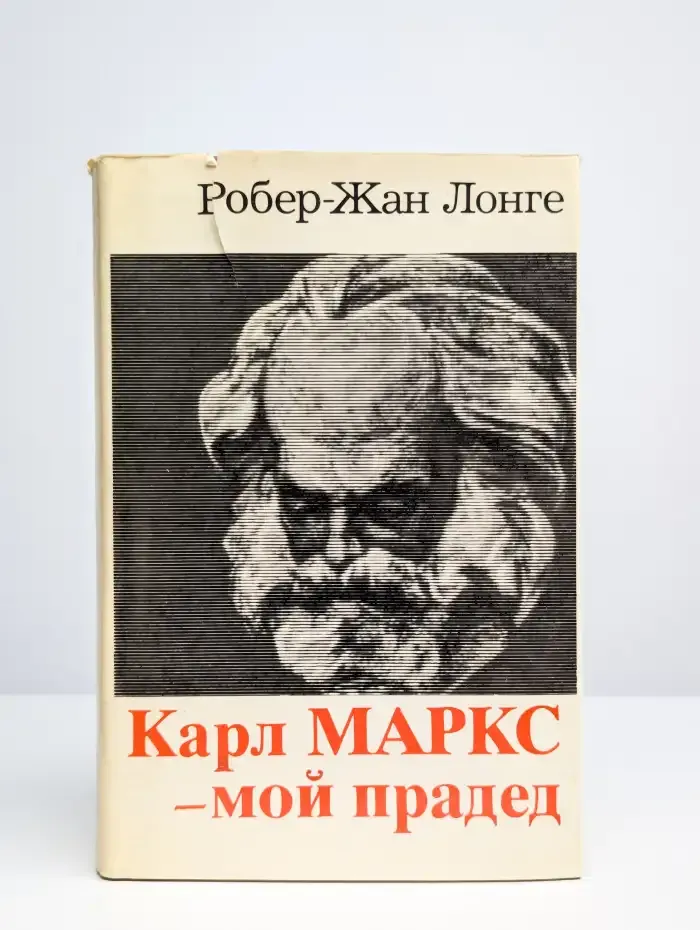 Карл Маркс - мой прадед