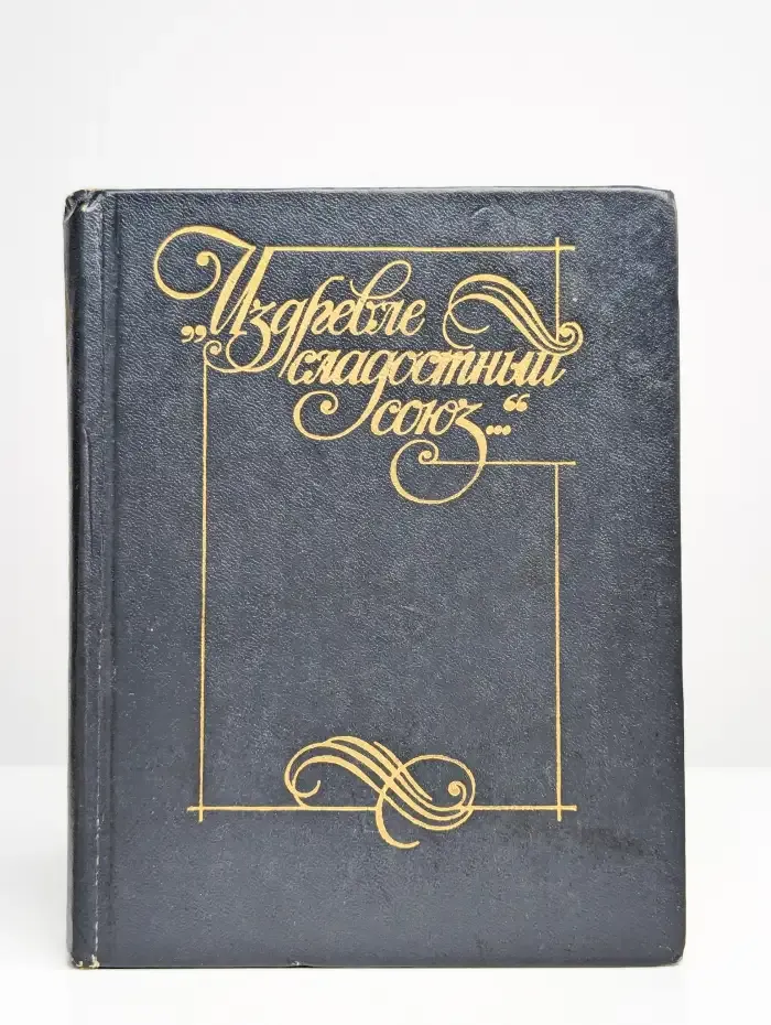Издревле сладостный союз...