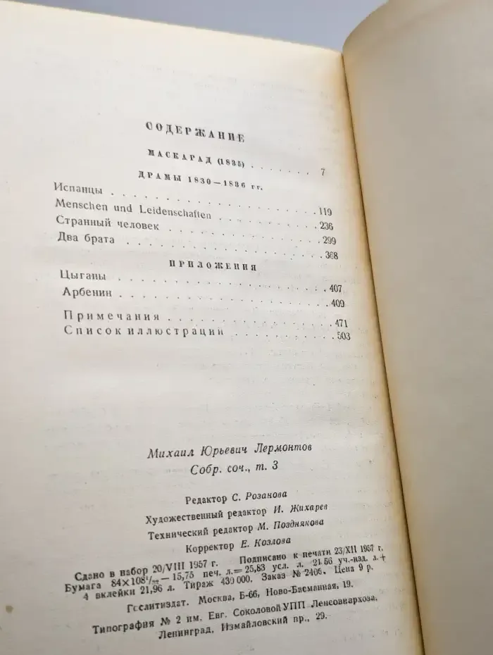 М. Ю. Лермонтов. Собрание сочинений в 4 томах. Том 3