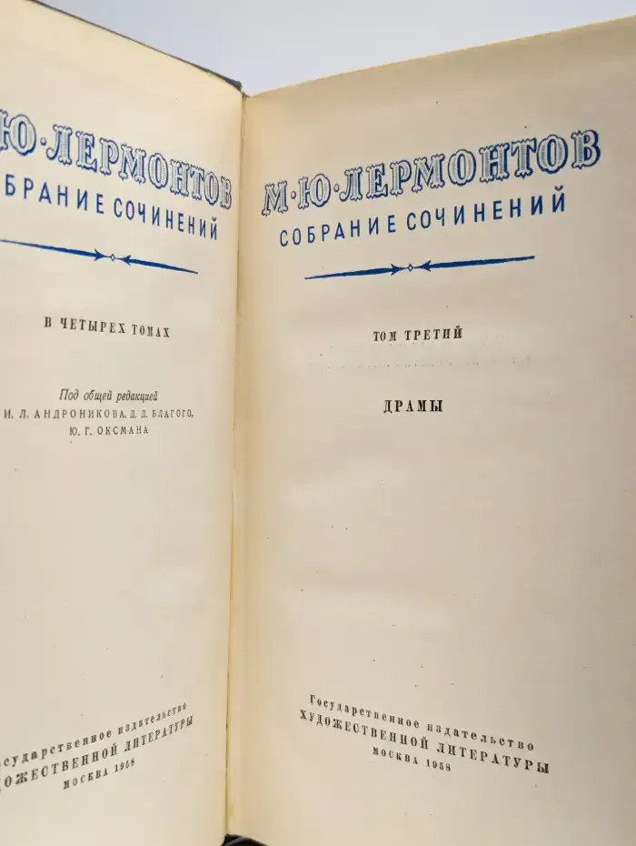 М. Ю. Лермонтов. Собрание сочинений в 4 томах. Том 3