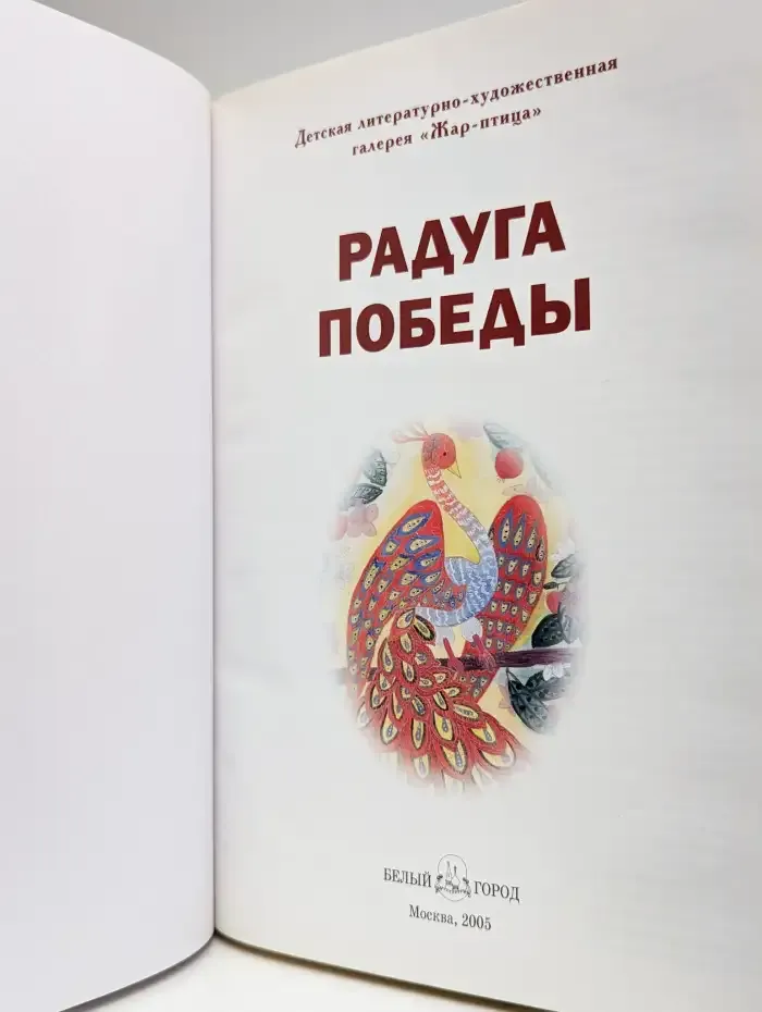 Радуга победы