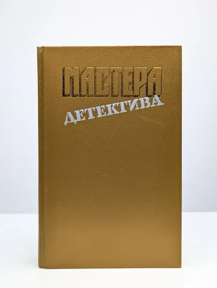 Мастера детектива. Выпуск 4