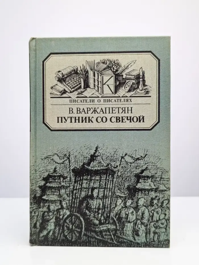 Путник со свечой