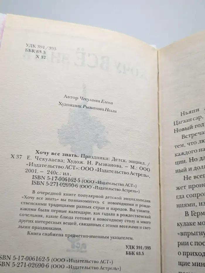 Хочу все знать. Праздники