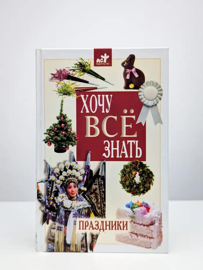 Хочу все знать. Праздники