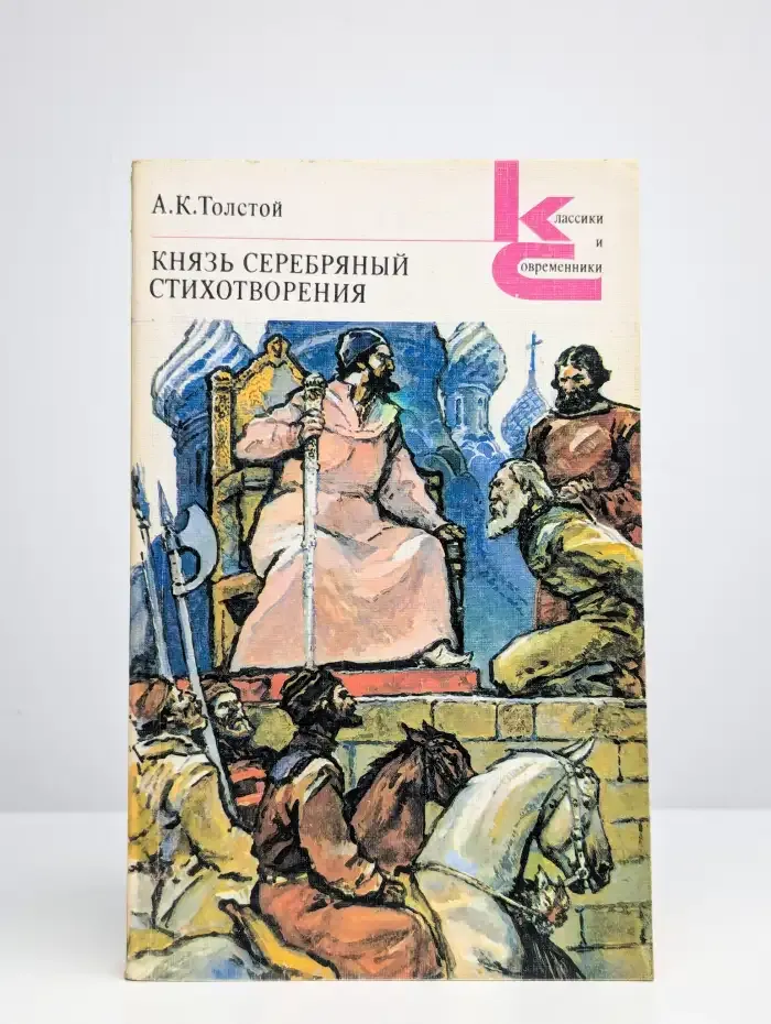 Князь Серебряный. Стихотворения