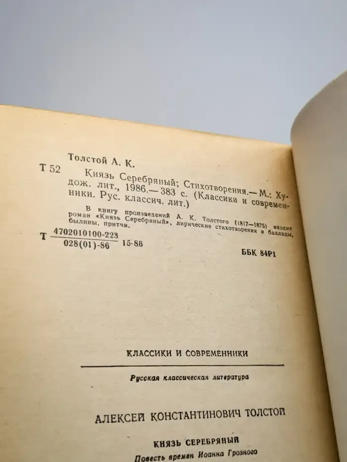 Князь Серебряный. Стихотворения