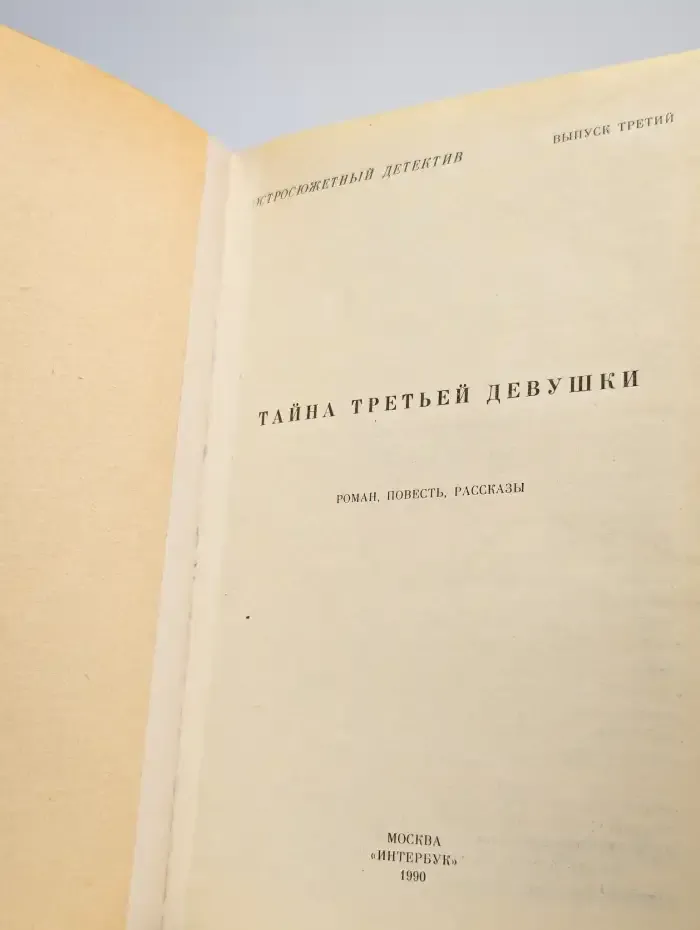 Остросюжетный детектив. Выпуск 3. Тайна третьей девушки