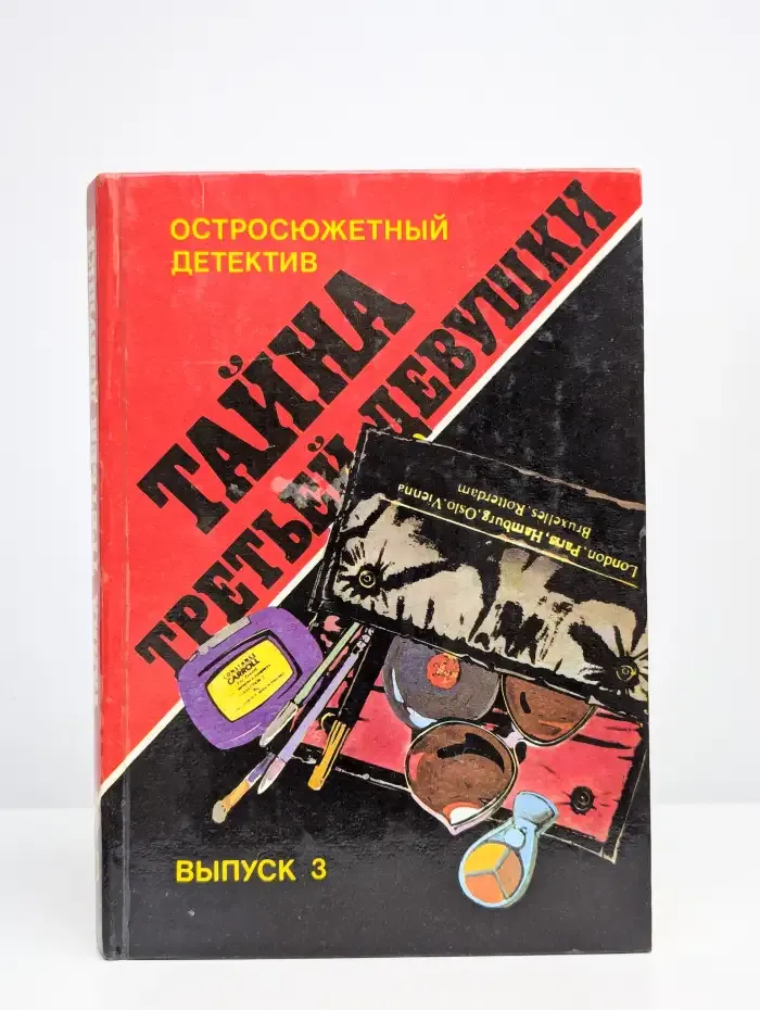 Остросюжетный детектив. Выпуск 3. Тайна третьей девушки