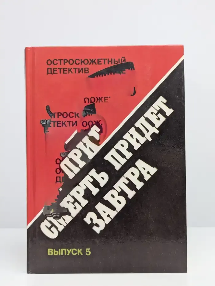 Остросюжетный детектив. Выпуск 5. Смерть придет завтра