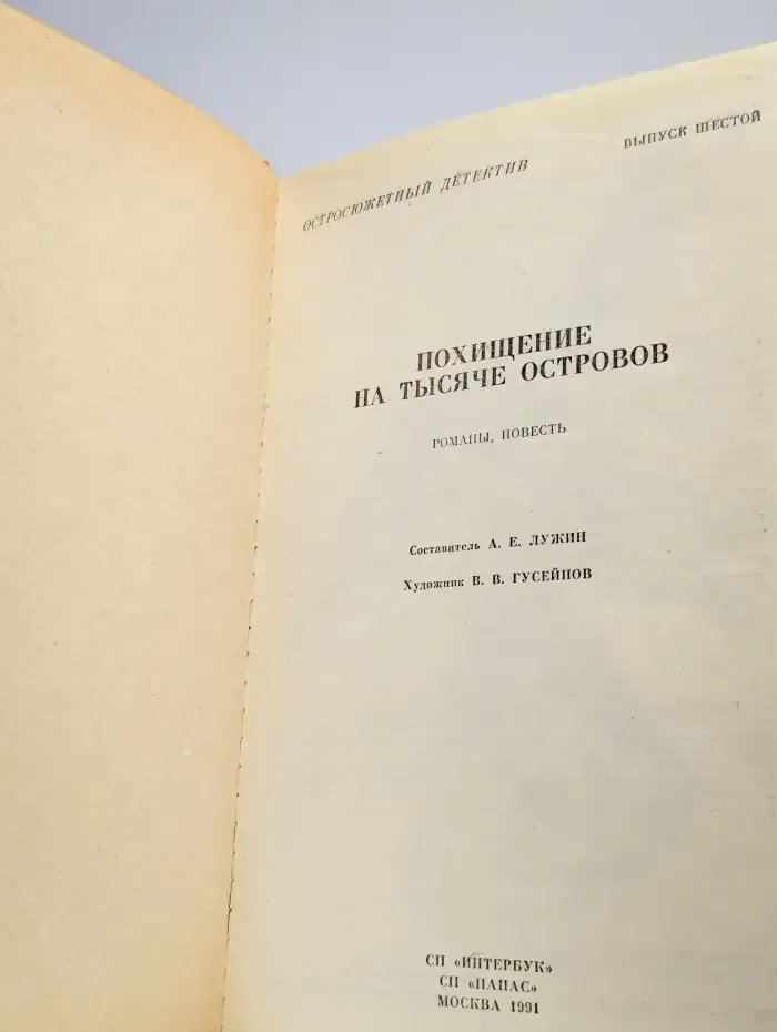 Остросюжетный детектив. Похищение на тысяче островов