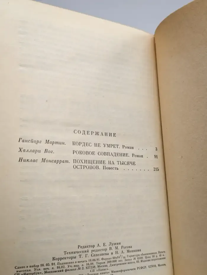 Остросюжетный детектив. Похищение на тысяче островов