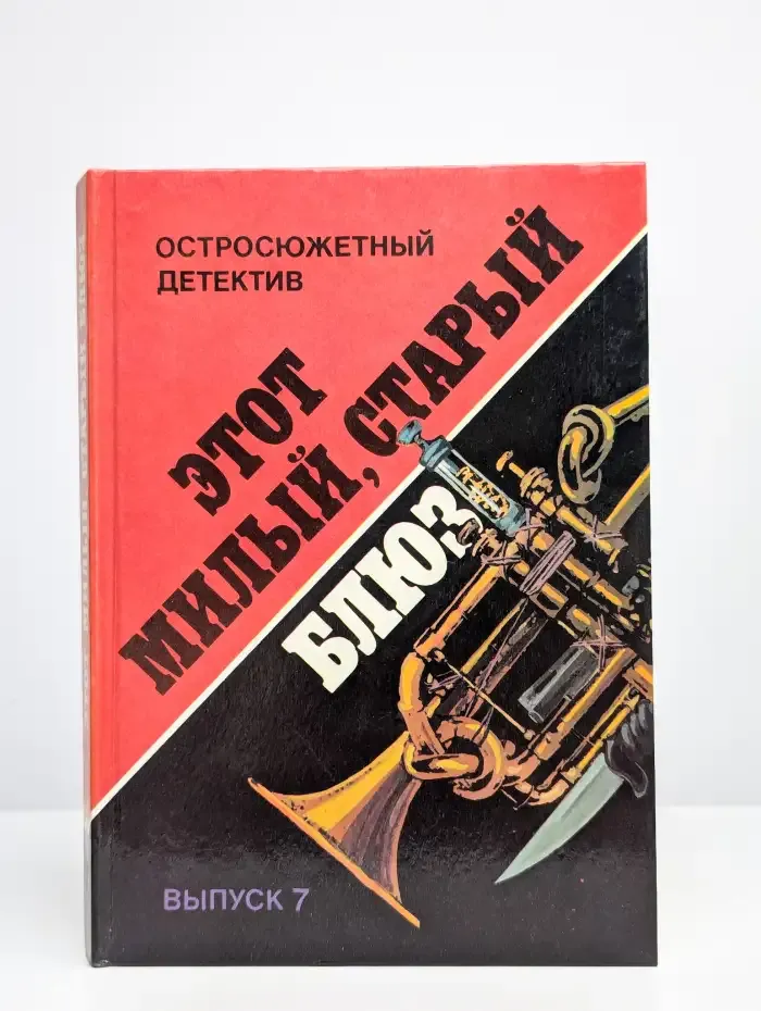 Остросюжетный детектив. Выпуск 7. Этот милый, старый блюз