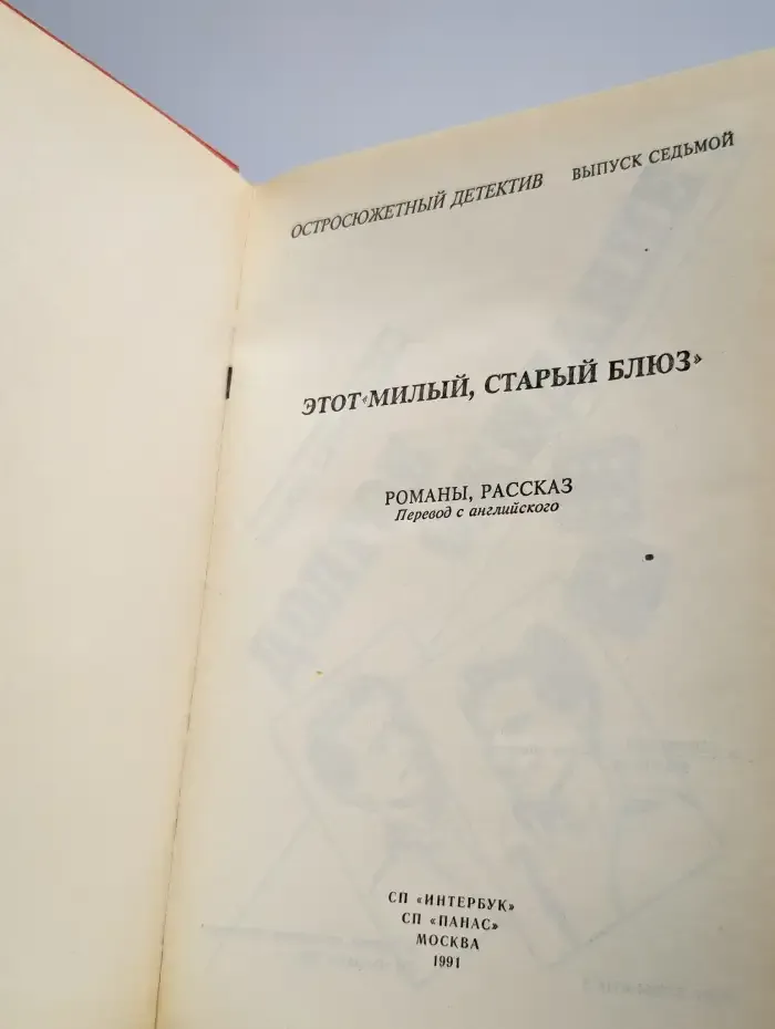 Остросюжетный детектив. Выпуск 7. Этот милый, старый блюз
