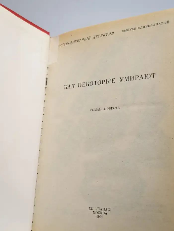 Остросюжетный детектив. Выпуск 11. Как некоторые умирают