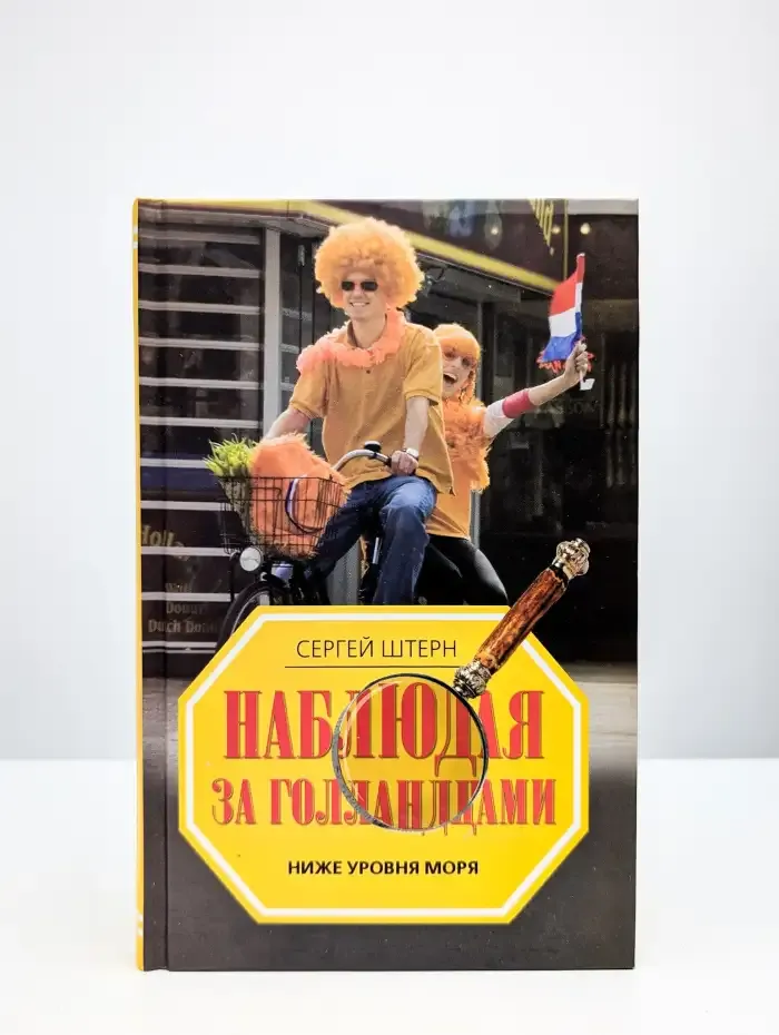 Наблюдая за голландцами. Ниже уровня моря