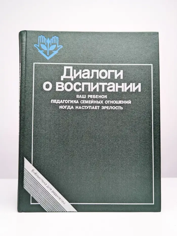 Диалоги о воспитании