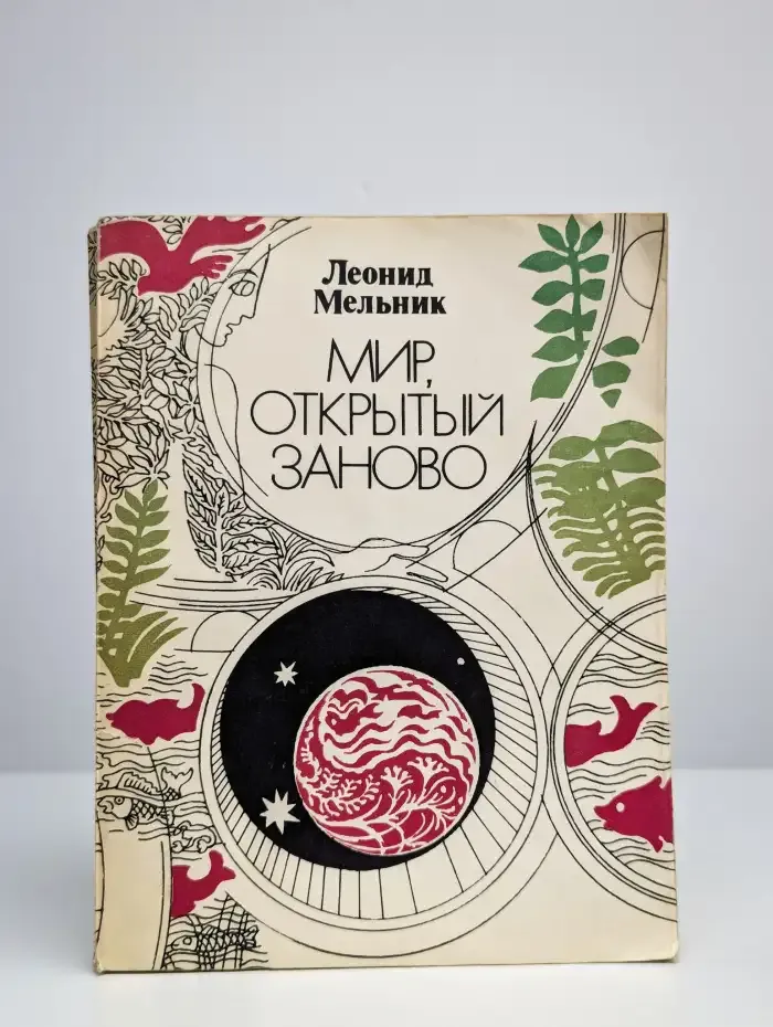 Мир, открытый заново