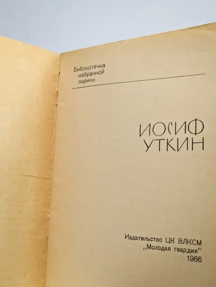 Иосиф Уткин. Избранная лирика