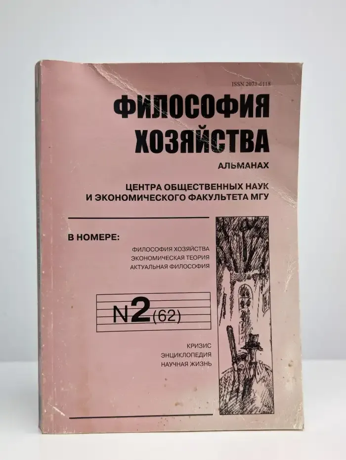 Философия хозяйства. Номер 2