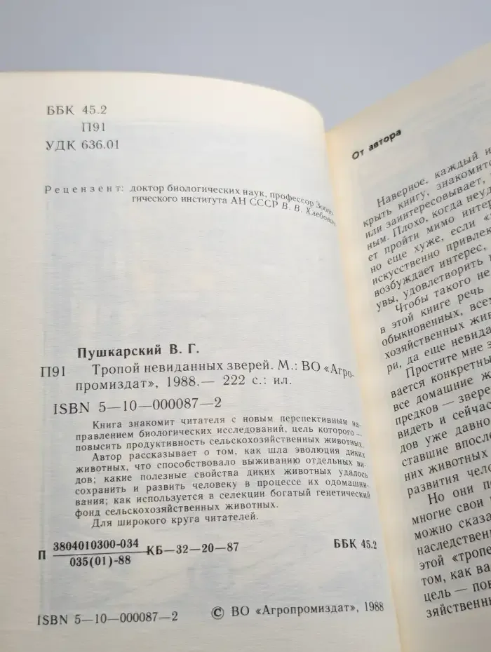 Тропой невиданных зверей