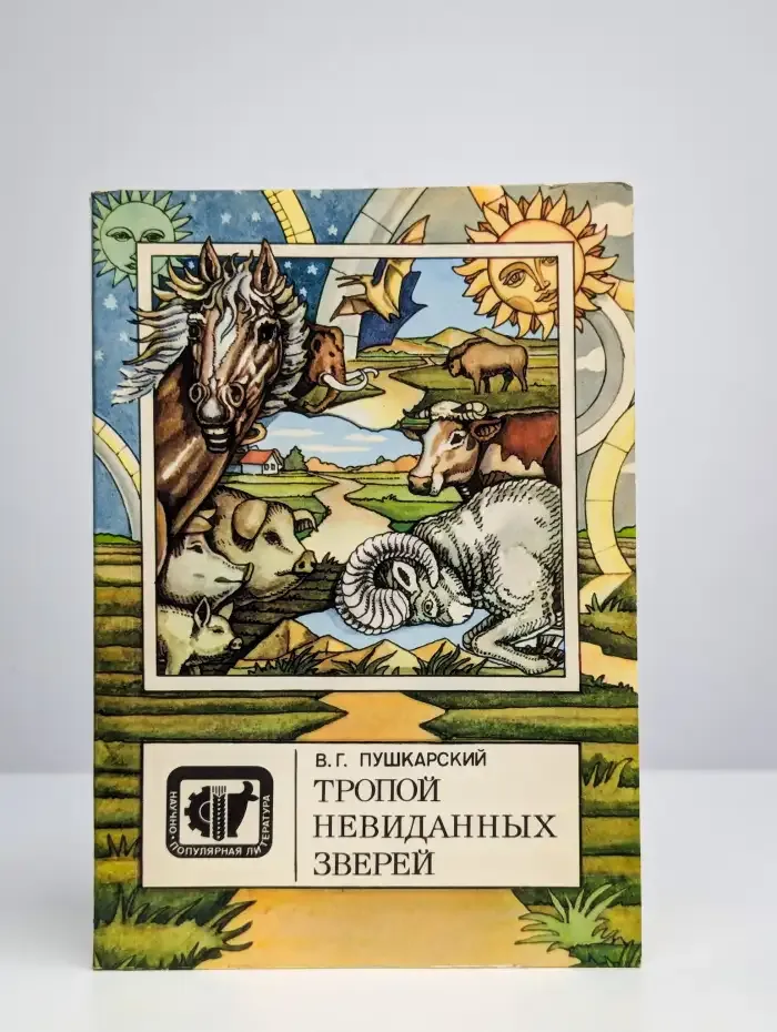 Тропой невиданных зверей