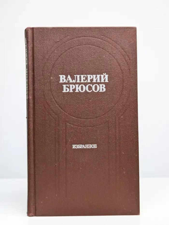 Валерий Брюсов. Избранное